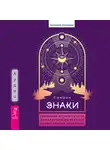 Симран - Знаки. Священные встречи на пути, поворотные моменты и божественные указатели