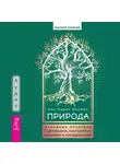 Ана Мария Васкес - Природа. Духовные практики с деревьями, растениями, камнями и ландшафтами