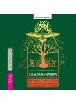 Оскар Миро-Кесада - Шаманизм. Личные поиски единения с природой и творением