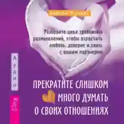 Постер книги Прекратите слишком много думать о своих отношениях: разорвите цикл тревожных размышлений, чтобы взрастить любовь, доверие и связь с вашим партнером
