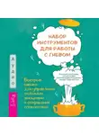 Мэтью Маккей - Набор инструментов для работы с гневом: быстрые навыки для управления сильными эмоциями и сохранения спокойствия