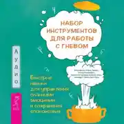 Постер книги Набор инструментов для работы с гневом: быстрые навыки для управления сильными эмоциями и сохранения спокойствия