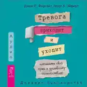 Постер книги Тревога приходит и уходит: напишите свой путь к душевному спокойствию. Дневник-руководство