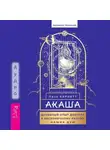 Лиза Барнетт - Акаша: духовный опыт доступа к бесконечному разуму наших душ