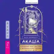 Постер книги Акаша: духовный опыт доступа к бесконечному разуму наших душ