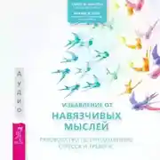 Постер книги Избавление от навязчивых мыслей. Руководство по преодолению стресса и тревоги
