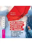 Ричард Бруйетт - Ваши навыки преодоления трудностей не работают. Как освободиться от привычек, которые когда-то помогали вам, но теперь сдерживают вас