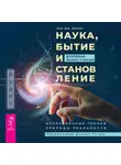 Пол Дж. Миллс - Наука, бытие и становление: духовная жизнь ученых. Исследования тонкой природы реальности