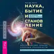 Постер книги Наука, бытие и становление: духовная жизнь ученых. Исследования тонкой природы реальности