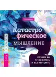 Грэм Дэйви - Катастрофическое мышление: почему вы тревожитесь и как перестать