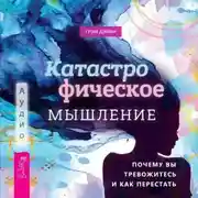 Постер книги Катастрофическое мышление: почему вы тревожитесь и как перестать