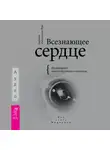 Барбара Майклджон-Фри - Всезнающее сердце. Пробуждение вашего внутреннего провидца