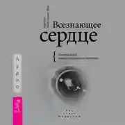 Постер книги Всезнающее сердце. Пробуждение вашего внутреннего провидца