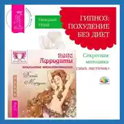 Постер книги Пояс Афродиты. Исцеление женственности + Гипноз: похудение без диет. Секретная методика «Красных ласточек»