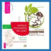 Постер книги Здоровый позвоночник. Как самостоятельно освободится от болей в спине + Гипноз: похудение без диет. Секретная методика «Красных ласточек»