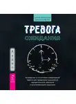 Салли М. Уинстон - Тревога ожидания. Руководство по когнитивно-поведенческой терапии для преодоления хронической нерешительности, избегания и катастрофического мышления