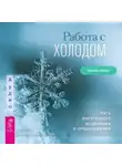 Мария Ромас - Работа с холодом. Путь внутреннего исцеления и преображения