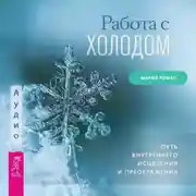 Постер книги Работа с холодом. Путь внутреннего исцеления и преображения
