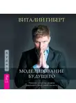 Виталий Гиберт - Моделирование будущего