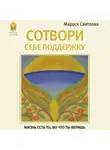 Маруся Светлова - Сотвори себе поддержку