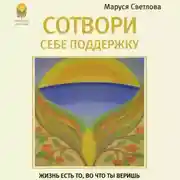 Постер книги Сотвори себе поддержку