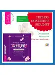 Николай Норд - Разбуди в себе Женщину. Книга-практикум + Гипноз: похудение без диет. Секретная методика «Красных ласточек»