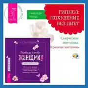 Постер книги Разбуди в себе Женщину. Книга-практикум + Гипноз: похудение без диет. Секретная методика «Красных ласточек»