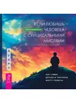 Стейси Фриденталь - Если любишь человека с суицидальными мыслями. Как семья, друзья и партнеры могут помочь