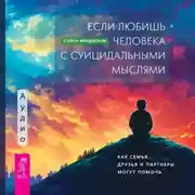 Постер книги Если любишь человека с суицидальными мыслями. Как семья, друзья и партнеры могут помочь