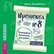 Постер книги Протокол №8. Трансерфинг реальности для детей