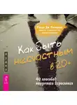 Рэнди Патерсон - Как быть несчастным в 20+: 40 способов неудачного взросления