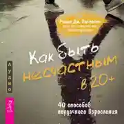 Постер книги Как быть несчастным в 20+: 40 способов неудачного взросления