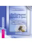 Сандра Кэррингтон-Смит - Поддержание порядка в душе: практическое руководство по достижению эмоционального комфорта