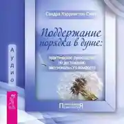 Постер книги Поддержание порядка в душе: практическое руководство по достижению эмоционального комфорта