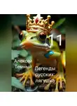 Алексей Темный - Легенды русских: лягушка 11