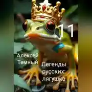 Постер книги Легенды русских: лягушка 11