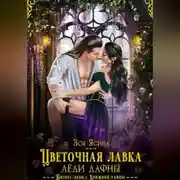 Постер книги Цветочная лавка леди Дафны, или Лорд – от дела руки прочь!