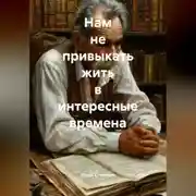 Постер книги Нам не привыкать жить в интересные времена