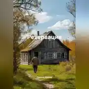 Постер книги Резервация