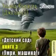 Постер книги Умри, машина!