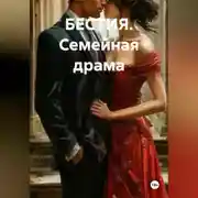 Постер книги БЕСТИЯ. Семейная драма