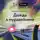 Андрей Лукинский - Дождь в муравейнике