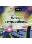 Андрей Лукинский - Дождь в муравейнике
