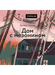Антон Чехов - Дом с мезонином