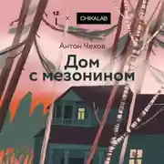 Постер книги Дом с мезонином