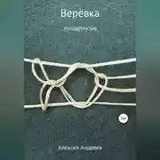 Постер книги Верёвка