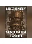 Александр Накул - Машина Клио