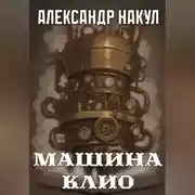 Постер книги Машина Клио