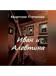 Валентина Степанова - Иван и Алевтина