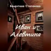 Постер книги Иван и Алевтина